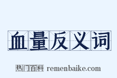 血量反义词是什么意思的图片